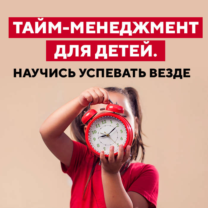 Тайм-менеджмент для детей (Time management). Научись успевать везде